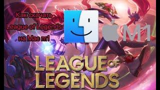 Как скачать League of Legends на Mac m1