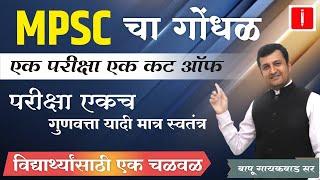 परीक्षा एकच गुणवत्ता यादी मात्र स्वतंत्र | एक परीक्षा एक Cut Off | mpsc combine exam 2023 | #mpsc