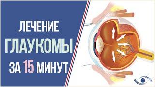 Лечение Глаукомы в Новосибирске \ ОПЕРАЦИИ ПРИ ГЛАУКОМЕ \ Клиника Лантуха