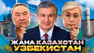 Узбекистан по стопам Токаева: как Мирзиеев украл Новый Казахстан
