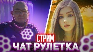   ЧАТ РУЛЕТКА ПРЯМОЙ ЭФИР НА КАНАЛЕ @Савин TV