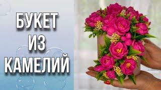 Букет из камелий/Сборка букета из мыла/Мыловарение