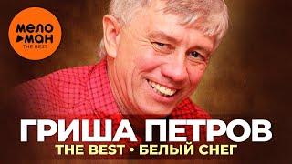 Гриша Петров - The Best - Белый снег