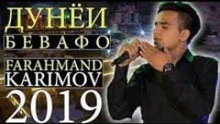 Фарахманд Каримов - Дунё 2018 | Farahmand Karimov - Dunyo 2018