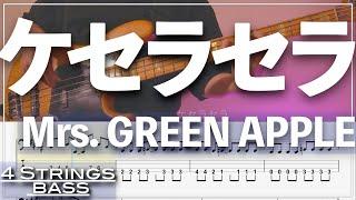 【ベースTab譜】ケセラセラ／Mrs  GREEN APPLE【4弦】【「日曜の夜ぐらいは   」主題歌】【4strings】【Bass Cover】【ベースTab譜】【タブ譜】