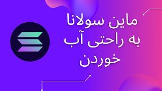 چطور ارز سولانا رو ماین کنیم؟ | بهترین روش ماین سولانا