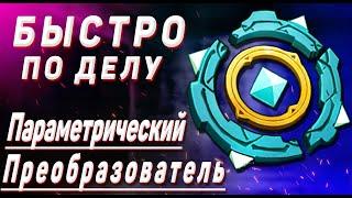 ПАРАМЕТРИЧЕСКИЙ ПРЕОБРАЗОВАТЕЛЬ Сокровища долины Тяньцю Гайд Genshin impact / Геншин импакт