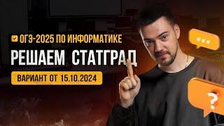 Решаем СтатГрад от 15.10.2024 | ОГЭ-2025 по информатике