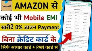 Bina Credit Card Amazon Se EMI PR Mobile Kaise Kharide | Amazon Se EMI PR Mobile Kaise Kharide | EMI