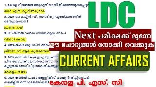 LDC Next പരീക്ഷക്ക് മുന്നേ ഈ ചോദ്യങ്ങൾ നോക്കി വെക്കുക |TOP CURRENT AFFAIRS | LDC  2024 | Kerala PSC