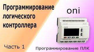 Программирование логического контроллера, ПЛК. Видеоуроки. Часть 1.