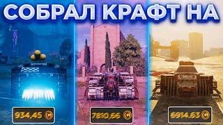 Построил Крафт на Легендарке, Фиолке и Бирюзе • Crossout/Кроссаут