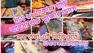 Saree at low price only Rs. 99/- || এই দামে শাড়ি, রানাঘাট, নদীয়া