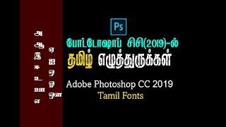 How to Type Tamil Fonts in Photoshop CC 2019 | Tamil Tutorial