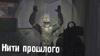 S.T.A.L.K.E.R. Канувшие в небытие #7 — Нити прошлого