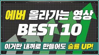 당구 에버 올라가는 영상 BEST10 (이거만 공부해도 게임비 안 냅니다)