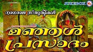 മഞ്ഞൾപ്രസാദം | manjal prasadham | Nagaraja Devotional Songs | Hindu Devotional Songs Malayalam