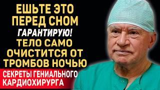 Я ЕМ ЭТО КАЖДЫЙ ДЕНЬ И ВАМ СОВЕТУЮ! СОСУДЫ Очищаются - Секрет Долголетия Великого Лео Бокерия