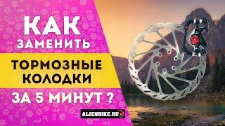 Как заменить тормозные колодки на дисковом тормозе за 5 минут