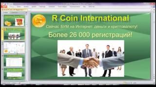 R Coin International Russia 21.12.16 в 20:00 Мск Как БЫСТРО стать КриптоМиллионером?