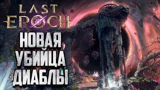 [СТРИМ] НОВАЯ УБИЙЦА ДИАБЛО: Last Epoch - Паладин в оффлайне соло хардкор