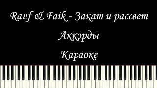 Rauf & Faik - Закат и рассвет | Piano Караоке | Аккорды | Lyrics | Текст