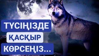 МҰСЫЛМАНША ТҮС ЖОРУ .ТҮСІҢІЗДЕ ҚАСҚЫРДЫ КӨРСЕҢІЗ НЕНІ БІЛДІРЕДІ?