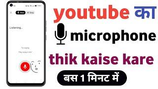 youtube ka bolne wala mike kaise chalu karen | youtube ka microphone thik kaise kare