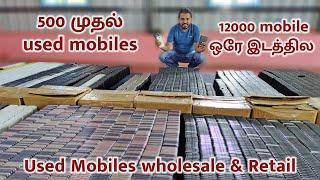 மொத்த விலை Used Mobile Market | 500 ரூபாய் முதல் used mobiles wholesale and retail tamil