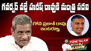 Ex MLA Gone Prakash Rao Exclusive Interview | Tone Talks with RJ Aawin | Tone News