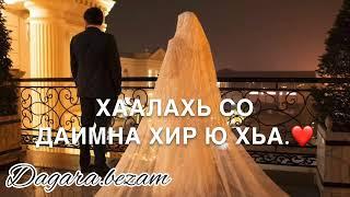 Хьомениг, хьо цхьаъ ву сан дагчохь ️ чеченская песня НОВИНКА 2023