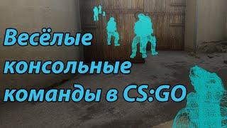 Весёлые консольные команды в CS:GO