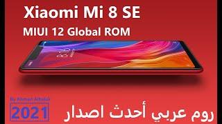 Xiaomi Mi 8 SE MIUI 12 Global ROM