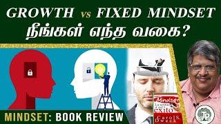 இந்த Mindset இருந்தால் வேற Level நீங்க! Growth vs Fixed | Mindset: Book Review | Anand Srinivasan