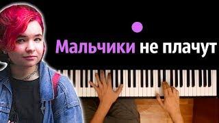 Алена Швец - Мальчики не плачут ● караоке | PIANO_KARAOKE ● ᴴᴰ + НОТЫ & MIDI