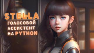 Stella - голосовой ассистент для твоего ПК, на 