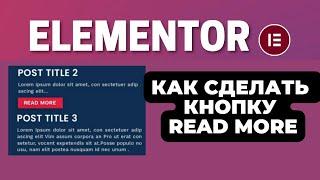 КАК СДЕЛАТЬ КНОПКУ READ MORE (Читать далее) НА #elementor