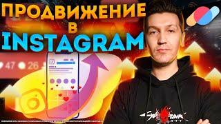 Продвижение в Инстаграм - реклама у Instagram блогеров 2023