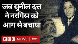 Mother India Story: जब मदर इंडिया के सेट पर Sunil Dutt ने Nargis को आग से बचाया (BBC Hindi)