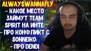 Alwayswannafly про конфликт с Sonneiko; про Dendi; о Team Spirit