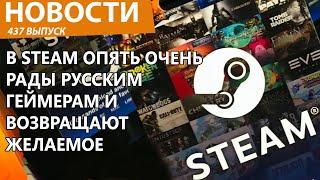 Steam снова внезапно уважил всех русских геймеров. Что там происходит? Новости