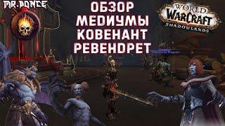  Обзор Медиумы Ковенант Ревендрет (Вентиры) ️World of Warcraft ShadowLands Beta 