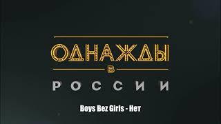 Boys Bez Girls - Нет