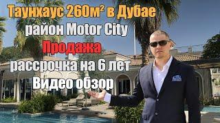 Готовый таунхаус в Дубае 260м2. Хотите купить таунхаус в Дубае? Срочная продажа. Ипотека 4.99%!