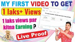 My first video to get 1 lakh plus views | 1 lakh views par kitne paise milte hain ?