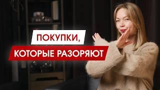 Деньги и стиль: ошибки, которые дорого обходятся