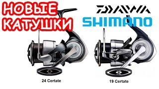 НОВЫЕ DAIWA И SHIMANO. TWIN POWER CERTATE EXIST. Рыболовная выставка в Японии 2024