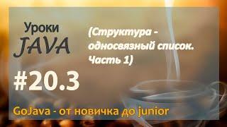 Java - урок 20.3 (Структура - односвязный список. Часть 1)