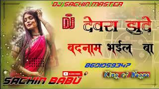 #Dewra Jhuthe badnam Bhail Ba Vikas Balmua, #djsachinbabu/#देवरा झूठे बदनाम भईल#viralVideo Song 2022