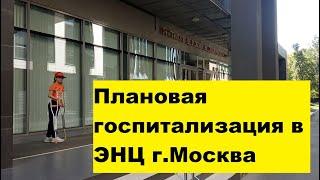 Плановая госпитализация в ЭНЦ (эндокринологический центр г.Москва)